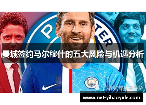 曼城签约马尔穆什的五大风险与机遇分析