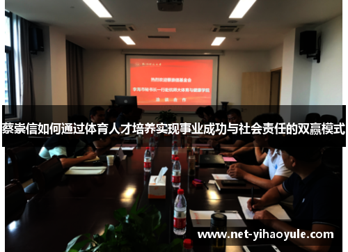 蔡崇信如何通过体育人才培养实现事业成功与社会责任的双赢模式