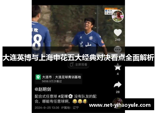 大连英博与上海申花五大经典对决看点全面解析