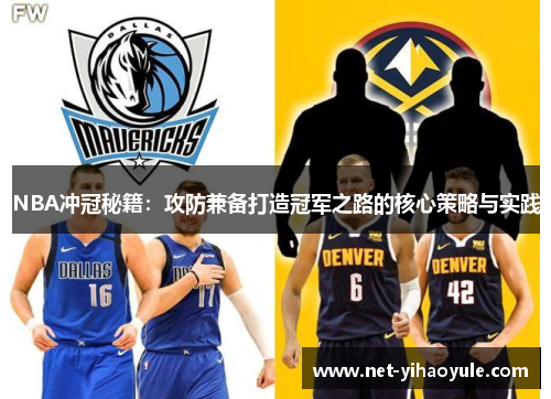 NBA冲冠秘籍:攻防兼备打造冠军之路的核心策略与实践 NBA冲冠秘籍:攻防兼备打造冠军之路的核心策略与实践
