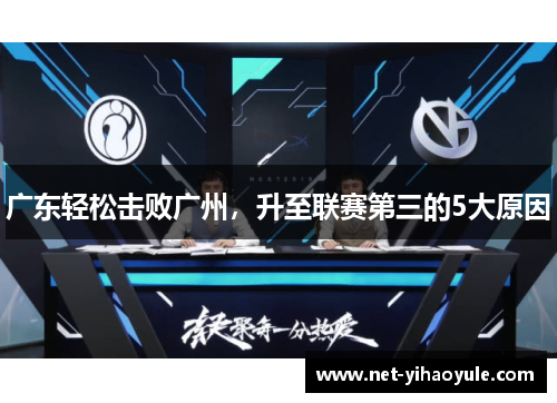 广东轻松击败广州，升至联赛第三的5大原因