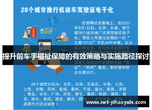 提升前车手福祉保障的有效策略与实施路径探讨
