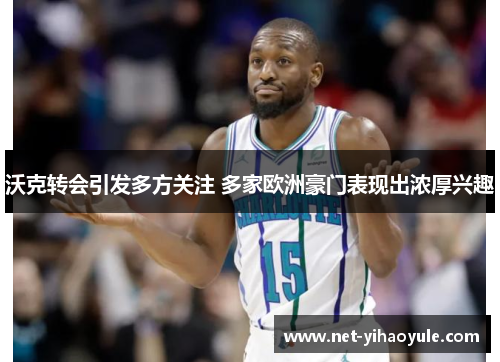 沃克转会引发多方关注 多家欧洲豪门表现出浓厚兴趣