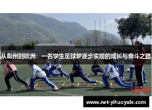 从彭州到欧洲：一名学生足球梦逐步实现的成长与奋斗之路