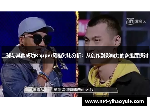二球与其他成功Rapper风格对比分析：从创作到影响力的多维度探讨