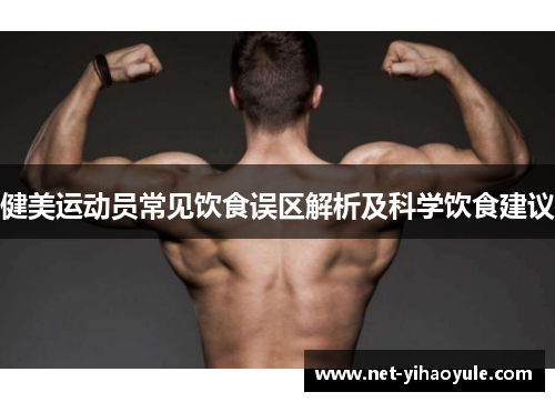 健美运动员常见饮食误区解析及科学饮食建议