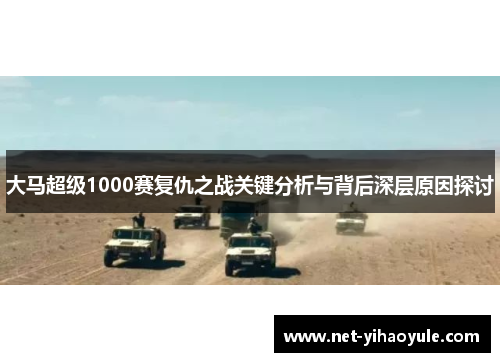 大马超级1000赛复仇之战关键分析与背后深层原因探讨