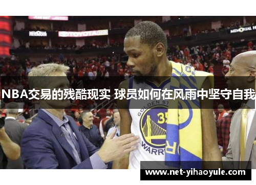 NBA交易的残酷现实 球员如何在风雨中坚守自我 NBA交易的残酷现实 球员如何在风雨中坚守自我