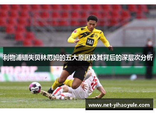 利物浦错失贝林厄姆的五大原因及其背后的深层次分析