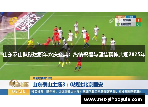 山东泰山队球迷新年欢庆盛典：热情祝福与团结精神共迎2025年