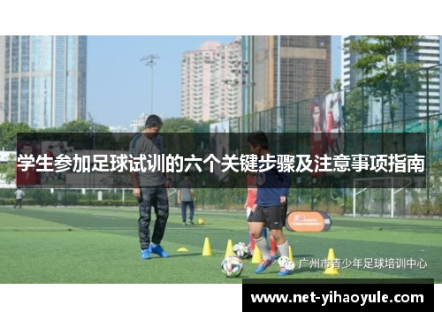 学生参加足球试训的六个关键步骤及注意事项指南
