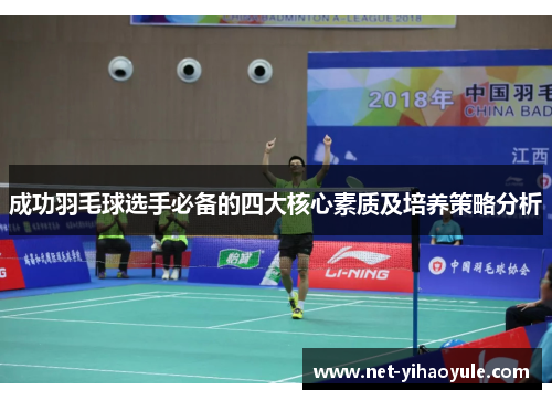 成功羽毛球选手必备的四大核心素质及培养策略分析