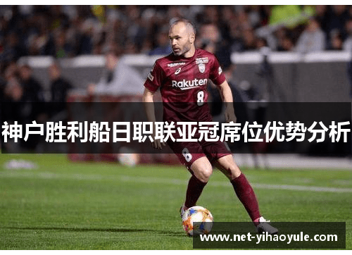 神户胜利船日职联亚冠席位优势分析