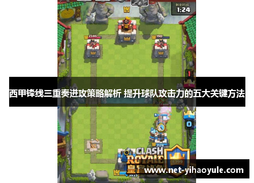 西甲锋线三重奏进攻策略解析 提升球队攻击力的五大关键方法 西甲锋线三重奏进攻策略解析 提升球队攻击力的五大关键方法