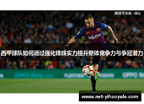 西甲球队如何通过强化锋线实力提升整体竞争力与争冠潜力