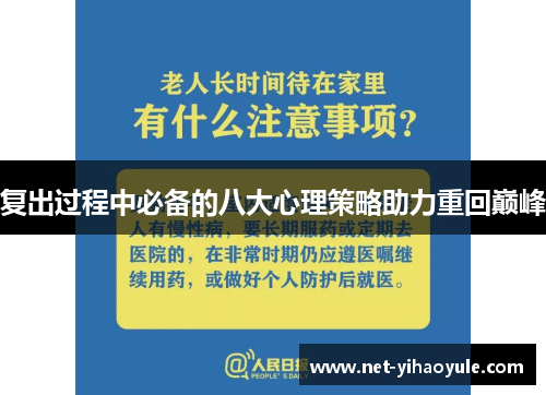 复出过程中必备的八大心理策略助力重回巅峰