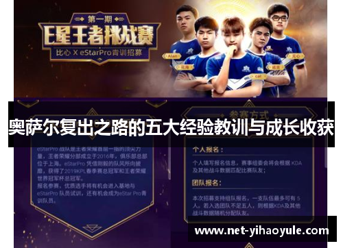 奥萨尔复出之路的五大经验教训与成长收获 奥萨尔复出之路的五大经验教训与成长收获