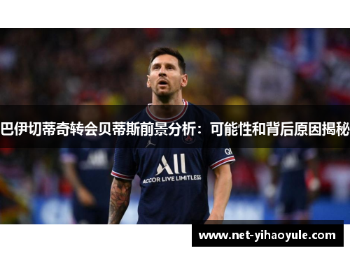 巴伊切蒂奇转会贝蒂斯前景分析：可能性和背后原因揭秘