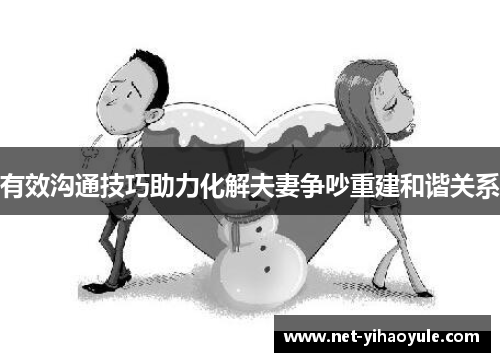 有效沟通技巧助力化解夫妻争吵重建和谐关系