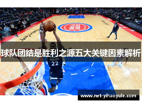 球队团结是胜利之源五大关键因素解析