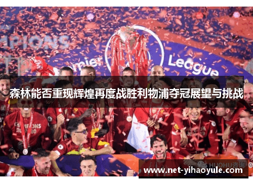 森林能否重现辉煌再度战胜利物浦夺冠展望与挑战 森林能否重现辉煌再度战胜利物浦夺冠展望与挑战
