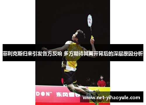 菲利克斯归来引发各方反响 多方期待其离开背后的深层原因分析