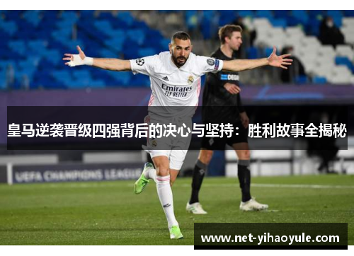 皇马逆袭晋级四强背后的决心与坚持：胜利故事全揭秘