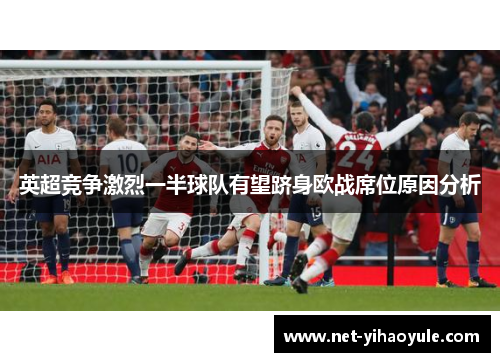 英超竞争激烈一半球队有望跻身欧战席位原因分析