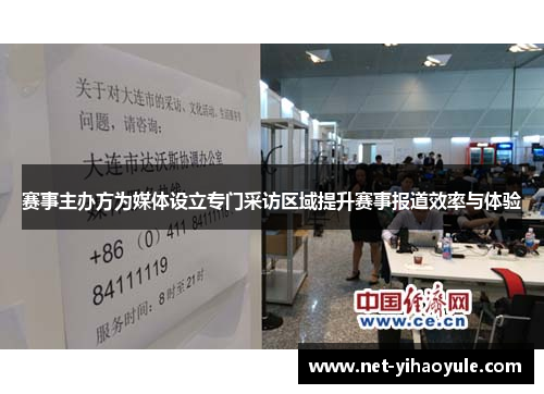 赛事主办方为媒体设立专门采访区域提升赛事报道效率与体验