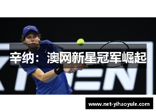 辛纳：澳网新星冠军崛起