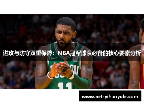 进攻与防守双重保障：NBA冠军球队必备的核心要素分析