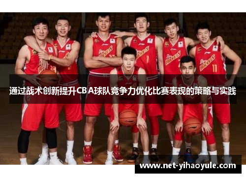 通过战术创新提升CBA球队竞争力优化比赛表现的策略与实践