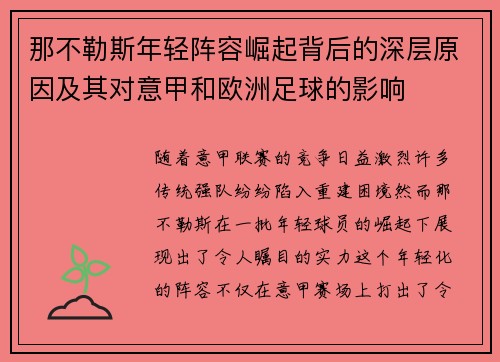 那不勒斯年轻阵容崛起背后的深层原因及其对意甲和欧洲足球的影响