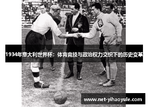 1934年意大利世界杯：体育竞技与政治权力交织下的历史变革
