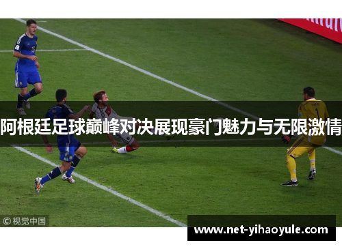 阿根廷足球巅峰对决展现豪门魅力与无限激情