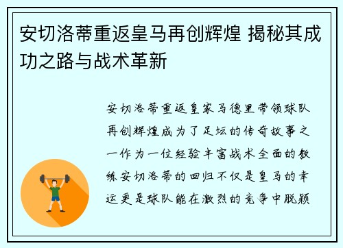 安切洛蒂重返皇马再创辉煌 揭秘其成功之路与战术革新