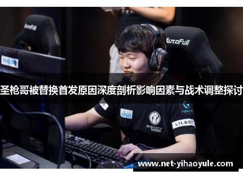 圣枪哥被替换首发原因深度剖析影响因素与战术调整探讨 圣枪哥被替换首发原因深度剖析影响因素与战术调整探讨