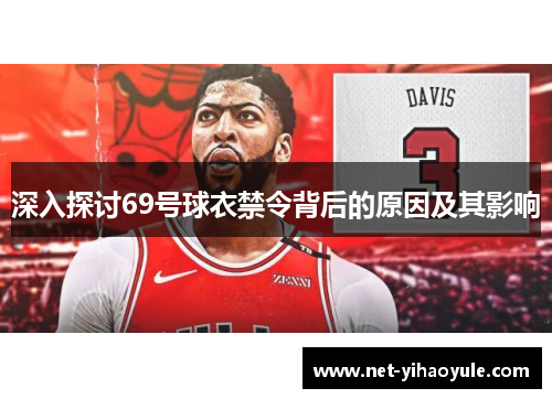 深入探讨69号球衣禁令背后的原因及其影响