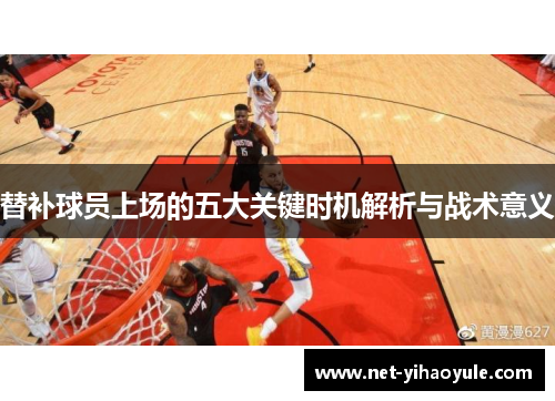 替补球员上场的五大关键时机解析与战术意义