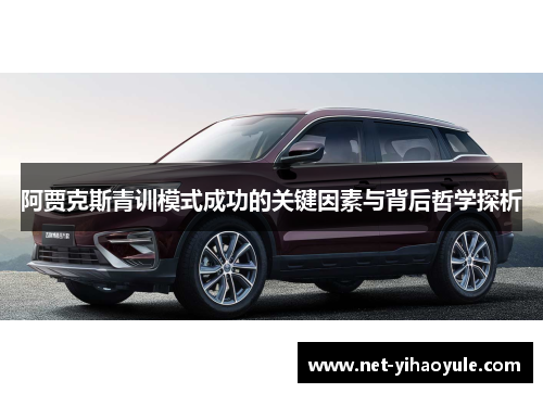 阿贾克斯青训模式成功的关键因素与背后哲学探析
