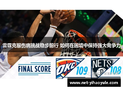 雷霆克服伤病挑战稳步前行 如何在困境中保持强大竞争力 雷霆克服伤病挑战稳步前行 如何在困境中保持强大竞争力