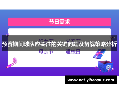 预赛期间球队应关注的关键问题及备战策略分析