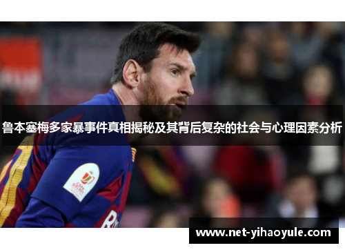 鲁本塞梅多家暴事件真相揭秘及其背后复杂的社会与心理因素分析