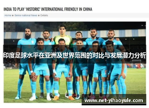 印度足球水平在亚洲及世界范围的对比与发展潜力分析