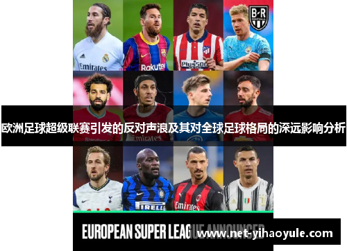 欧洲足球超级联赛引发的反对声浪及其对全球足球格局的深远影响分析