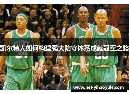 凯尔特人如何构建强大防守体系成就冠军之路 凯尔特人如何构建强大防守体系成就冠军之路