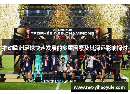 推动欧洲足球快速发展的多重因素及其深远影响探讨 推动欧洲足球快速发展的多重因素及其深远影响探讨