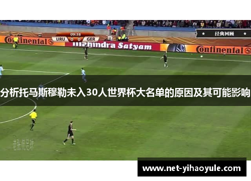 分析托马斯穆勒未入30人世界杯大名单的原因及其可能影响