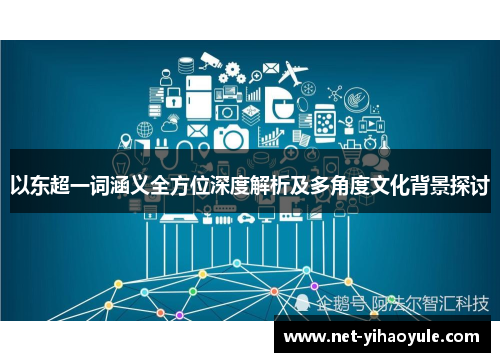 以东超一词涵义全方位深度解析及多角度文化背景探讨