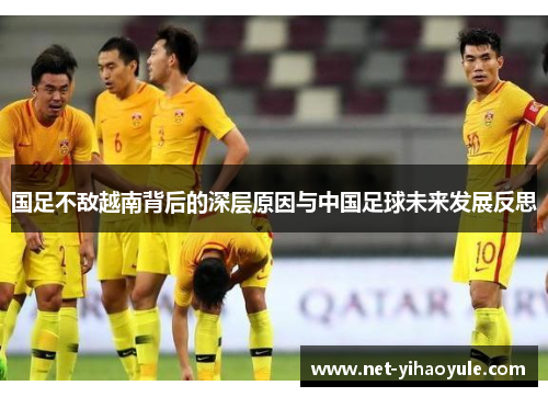 国足不敌越南背后的深层原因与中国足球未来发展反思